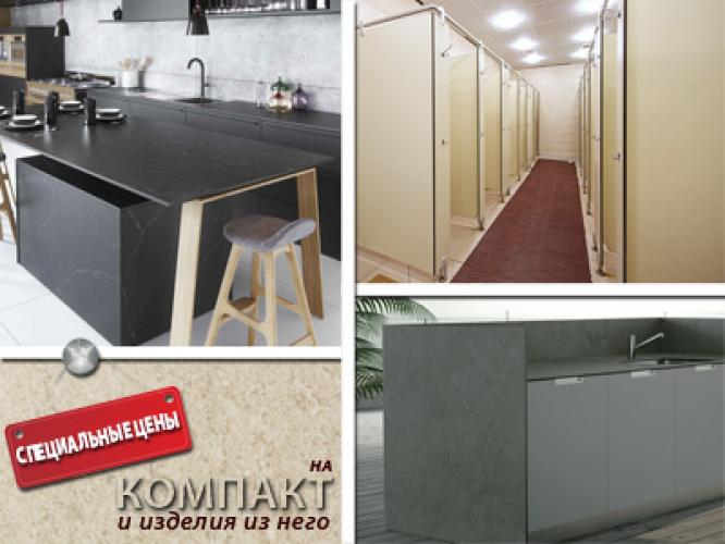 Специальные цены на компакт ламинат и изделия из него.