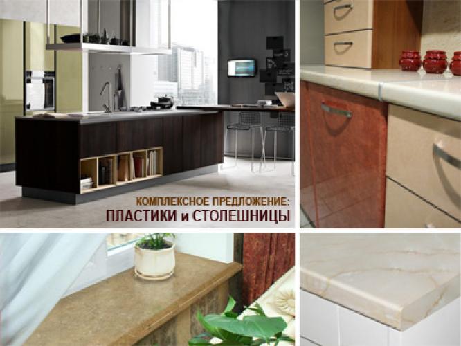 Комплексное предложение: пластики и столешницы.