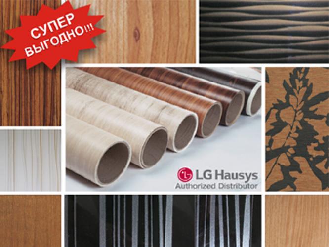 Пленка ПВХ и ПЭТ от компании LG Hausys по специальным ценам