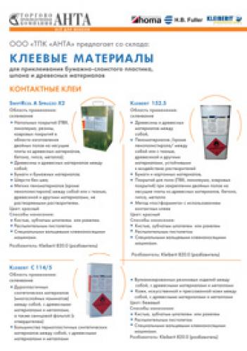 КЛЕЕВЫЕ МАТЕРИАЛЫ