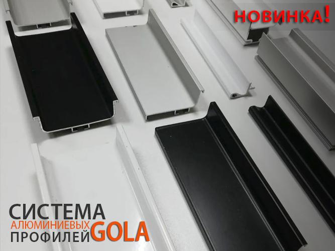 Новинка! Система алюминиевых профилей GOLA.