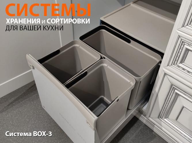 СИСТЕМА СОРТИРОВКИ и ХРАНЕНИЯ. BOX-3.