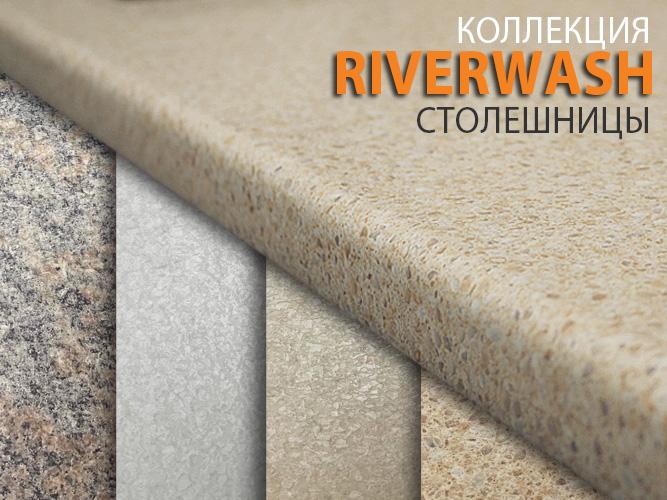 Специальное предложение. Столешницы Riverwash